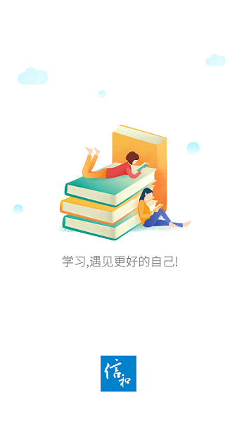 信和网院app图2