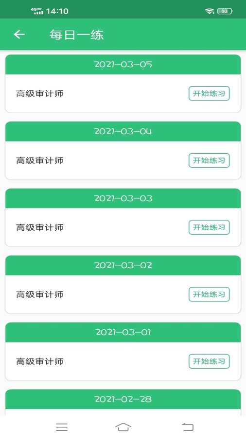 高级审计师丰题库app