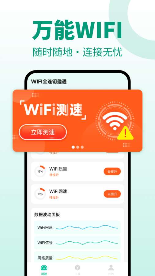 WiFi钥匙连接快app图1
