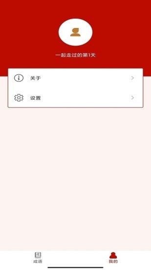 真好猜成语游戏图3