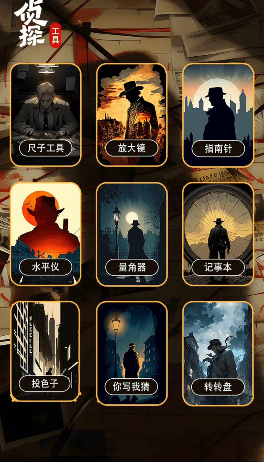 侦探大师游戏图1