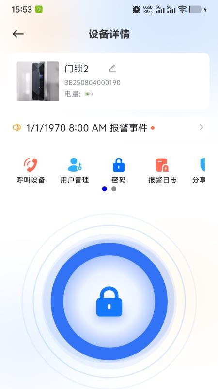 智联锁宝app图1