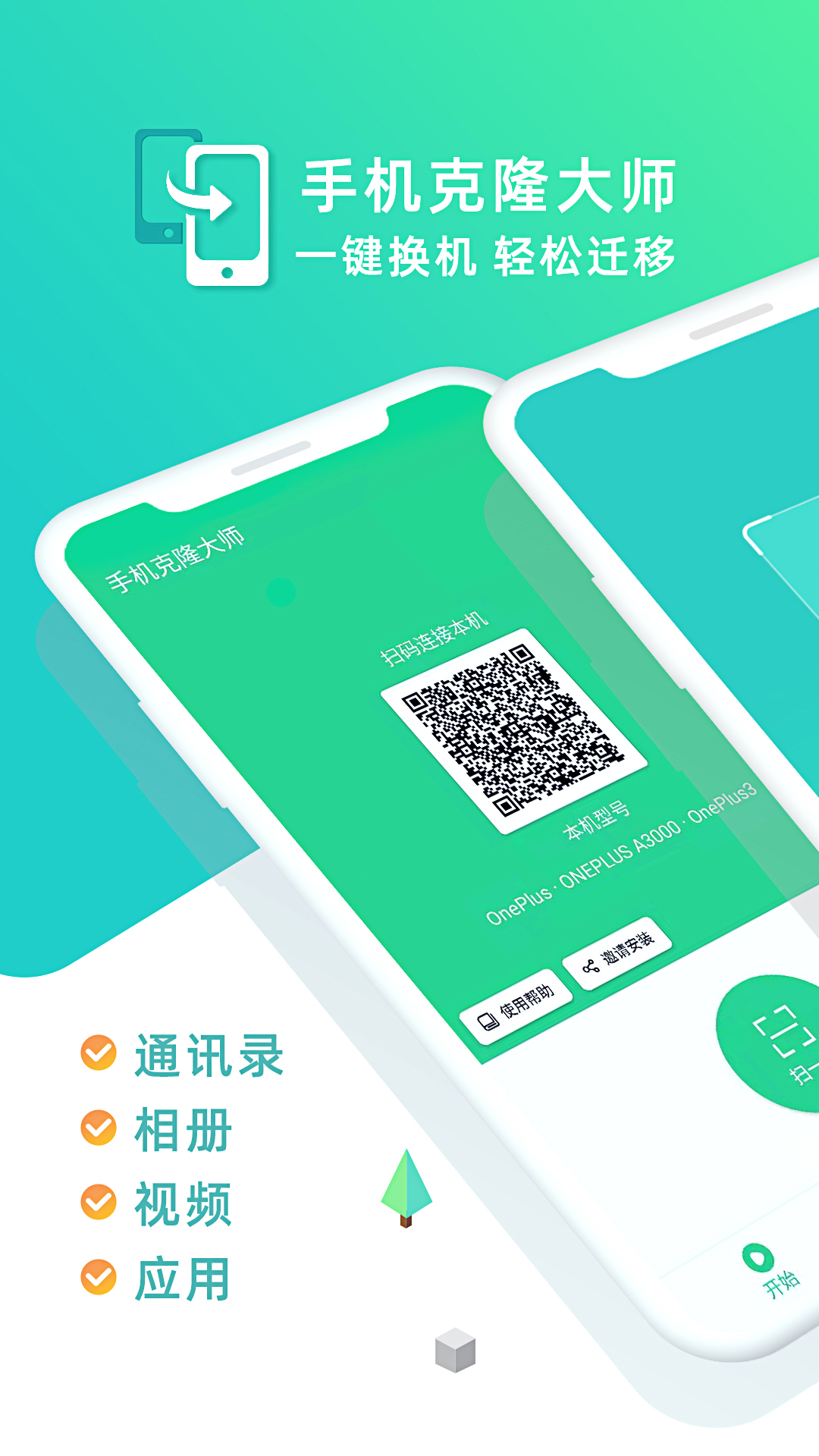 手机克隆大师app图1