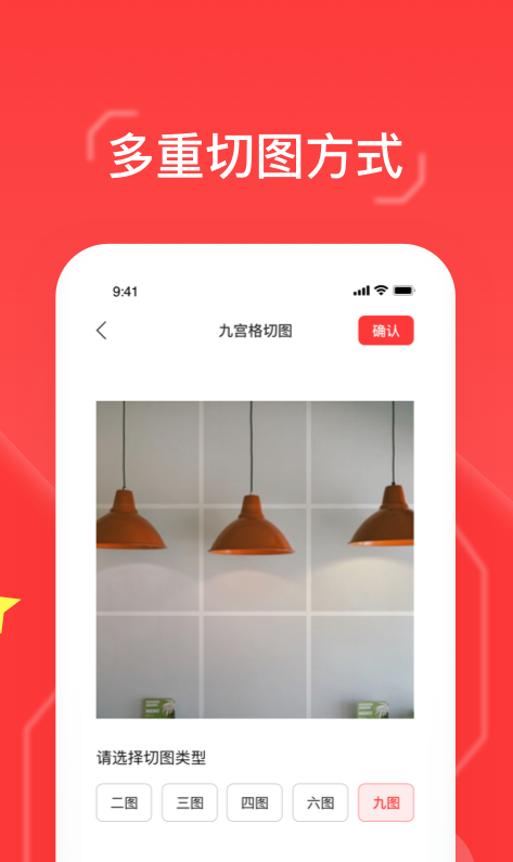 九宫格切图大师app图2