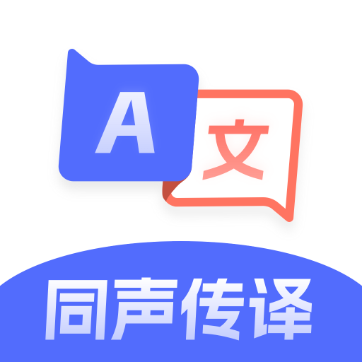 全能翻译帮app图标
