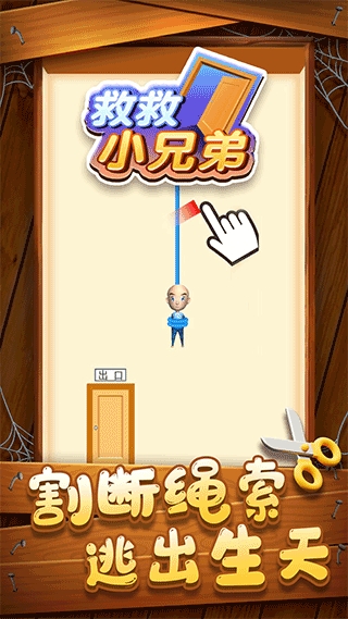 救救小兄弟手游图1