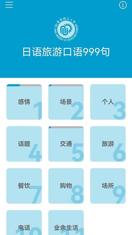 日语旅游口语999句app