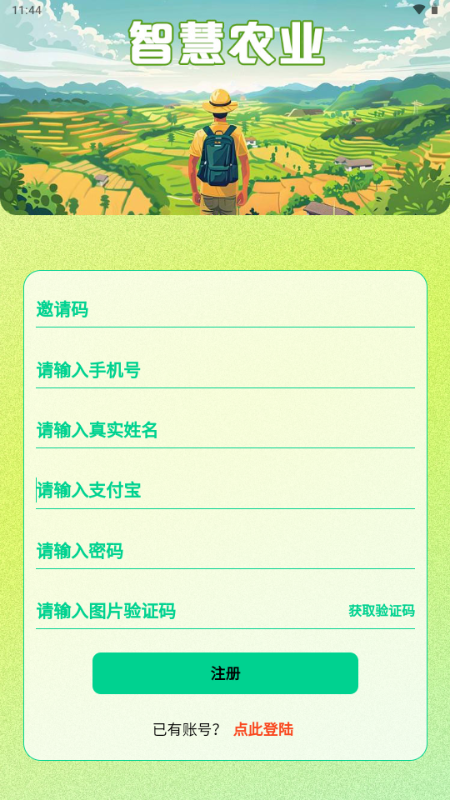 智慧农业app