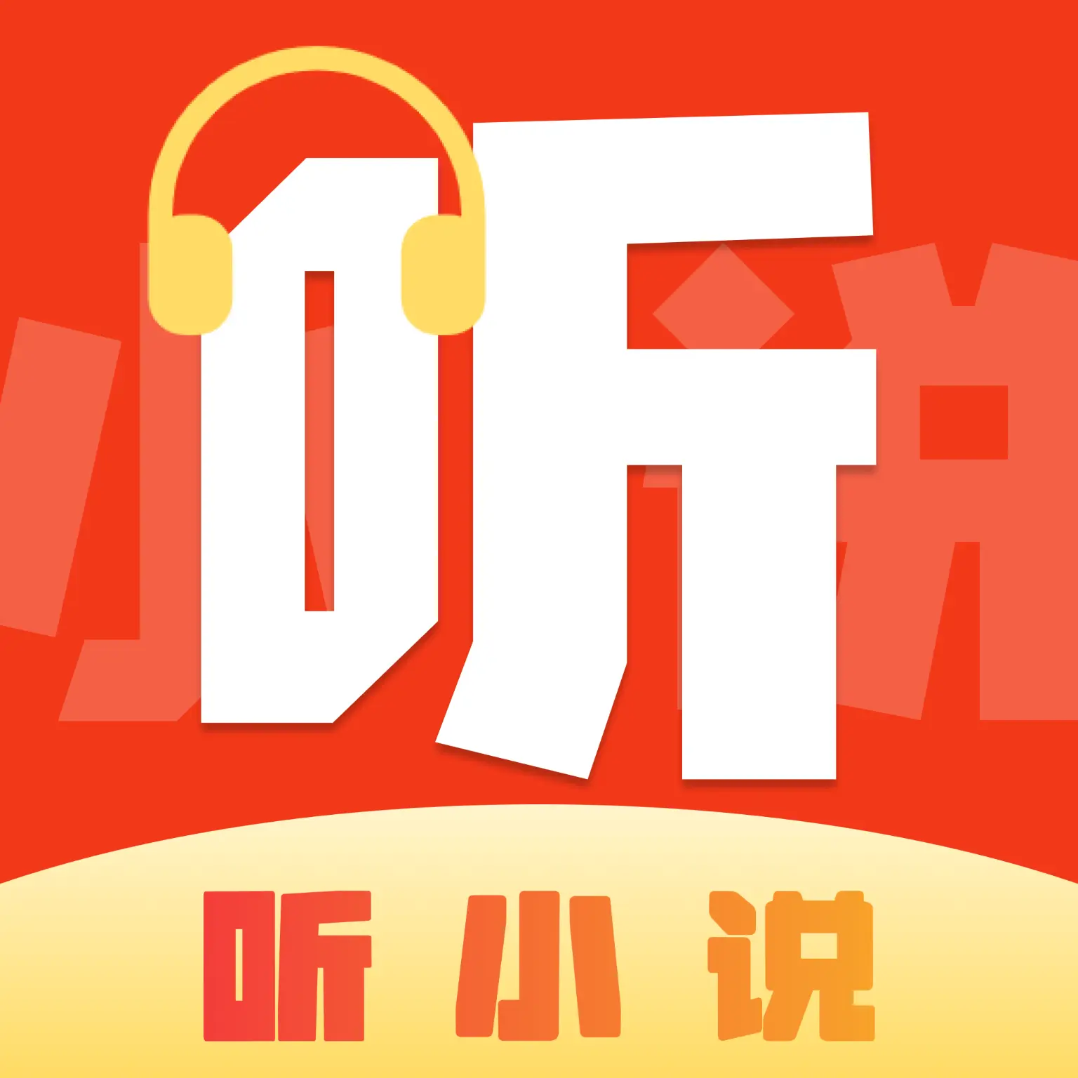 喜果免费听书app图标