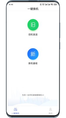 绿蒙换机app图1