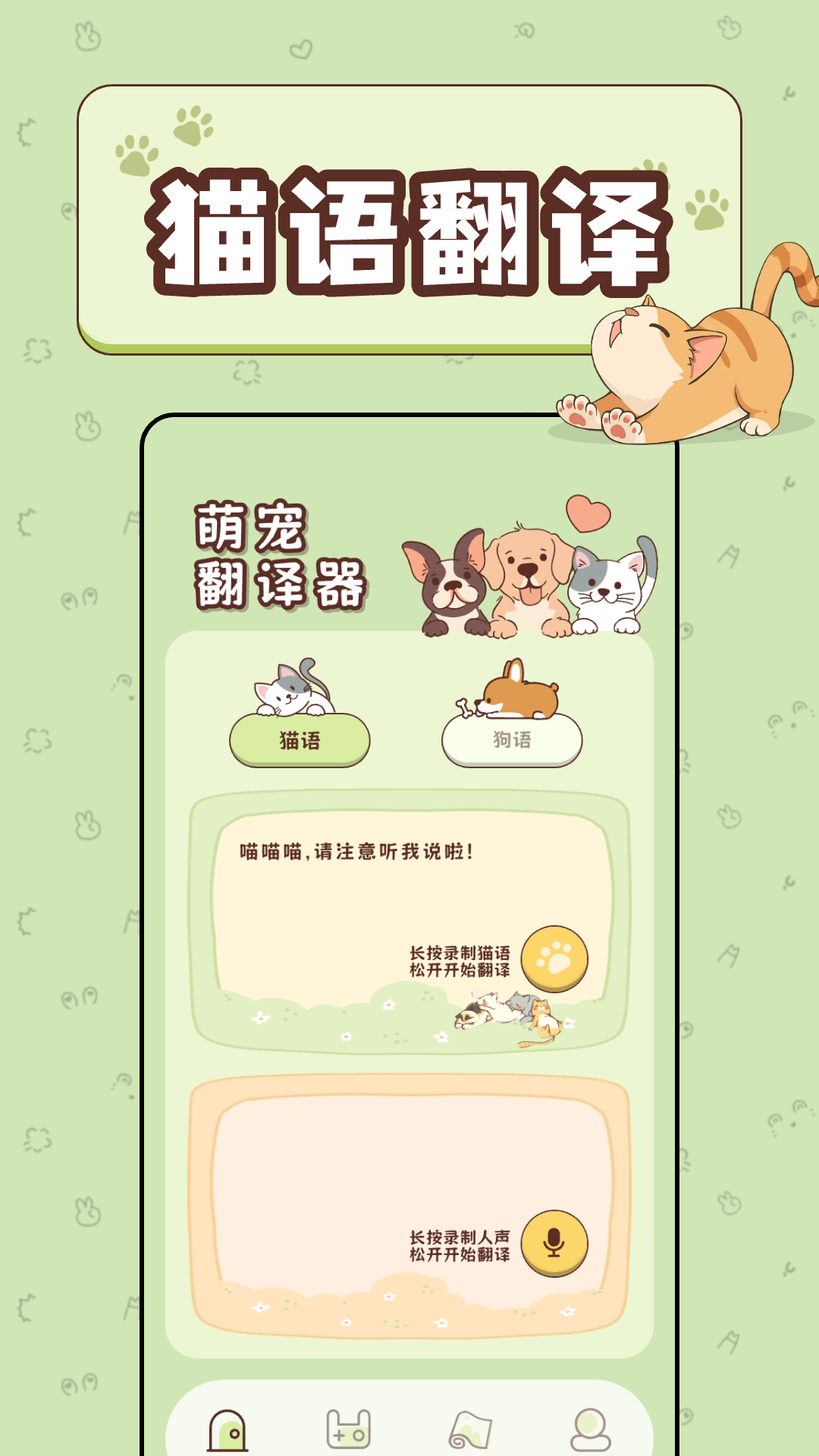 免费猫语宠物翻译器app图1