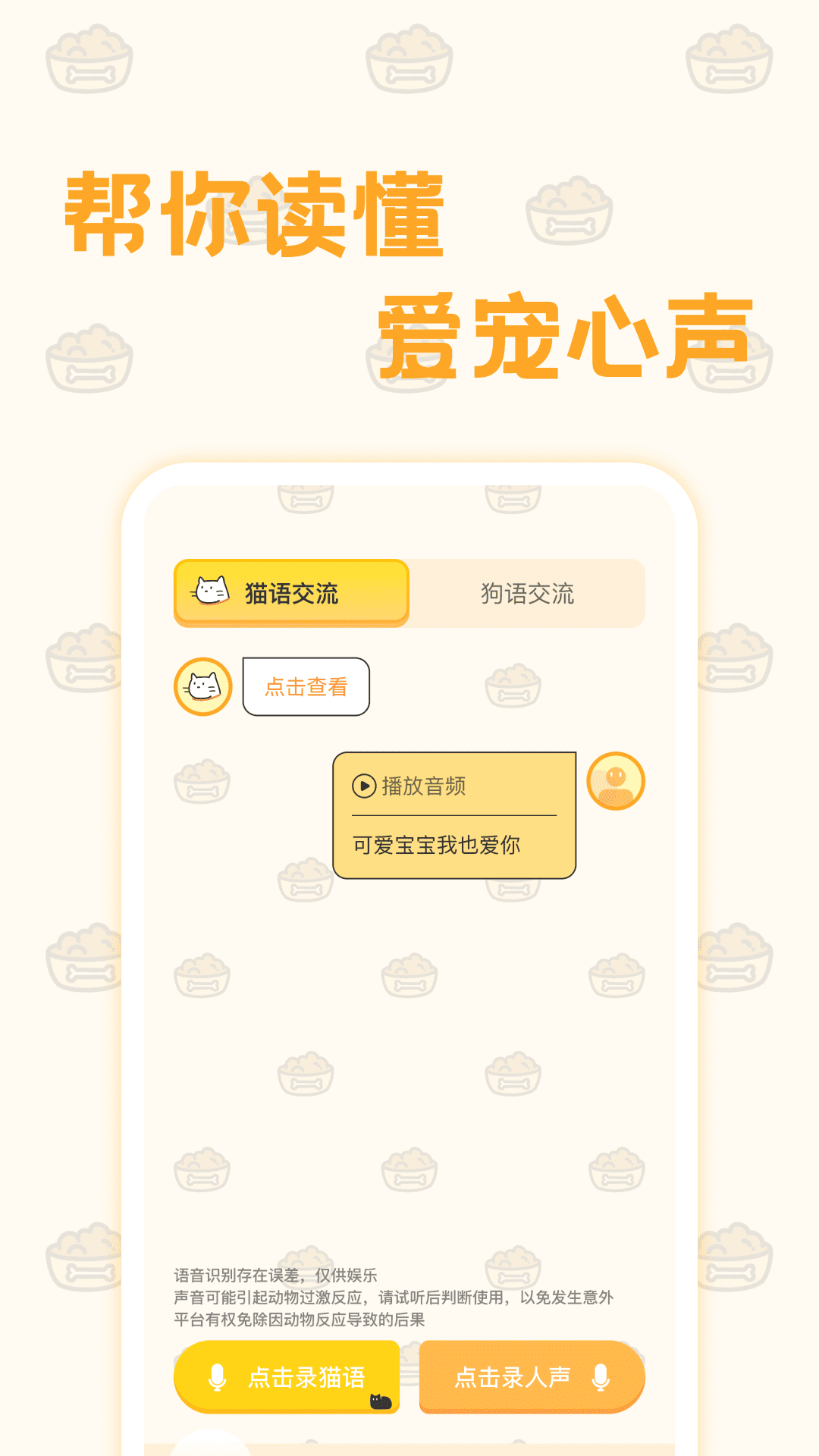 猫狗语翻译器app图1