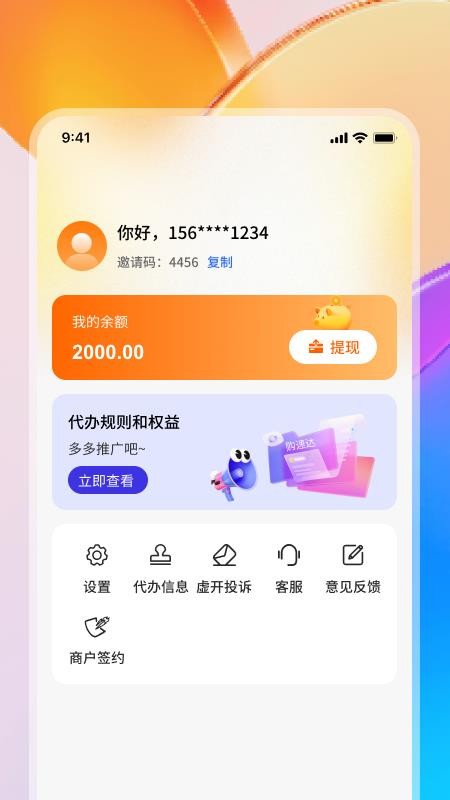 购速达代办app