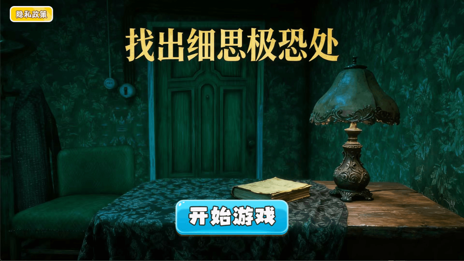 找出细思极恐处游戏图3