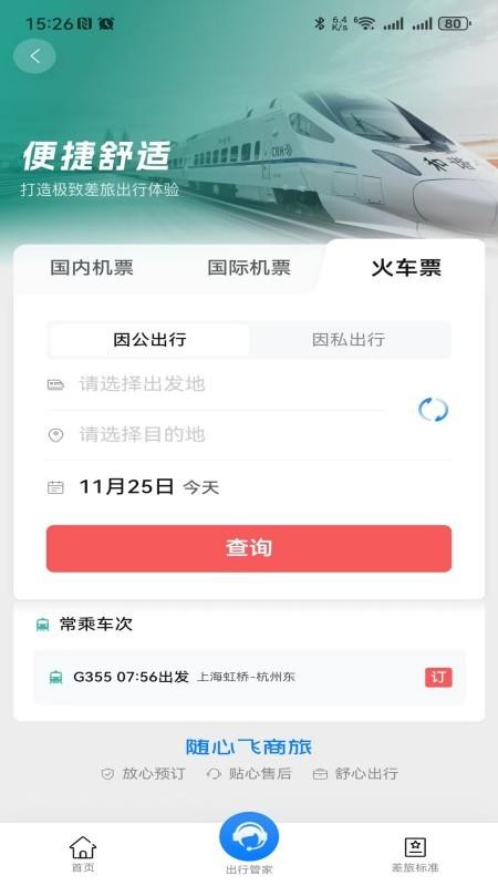 随心飞商旅app