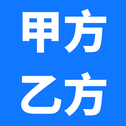 甲方乙方app图标
