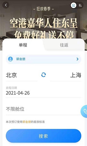空港嘉华app图2