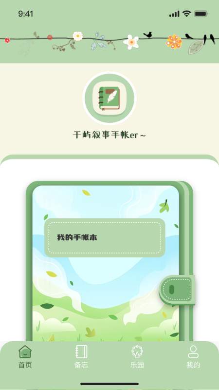 千屿叙事日记手账备忘录app图1