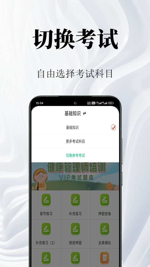 健康管理师鸣题库app