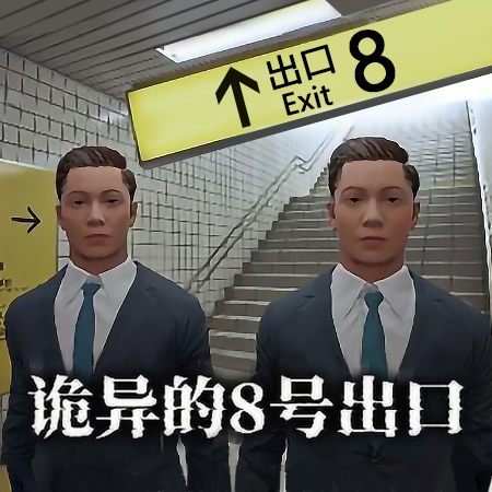 8号站台游戏图标