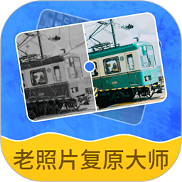 智能老照片复原大师app图标