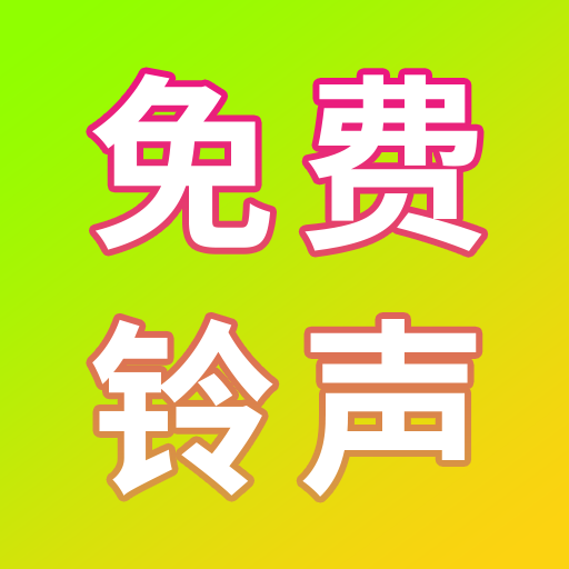免费电话铃声软件图标