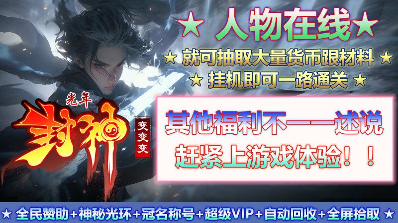 光年封神变变变手机版图2