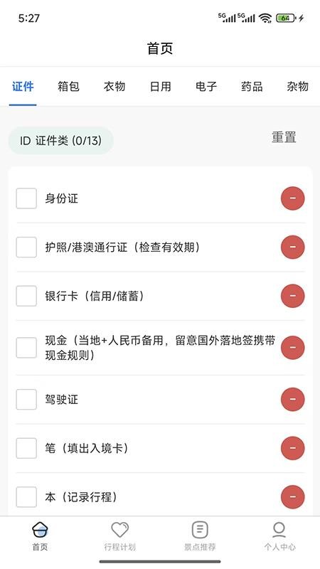 金智渠旅行清单app图1