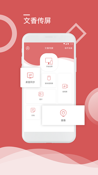 文香传屏app图2