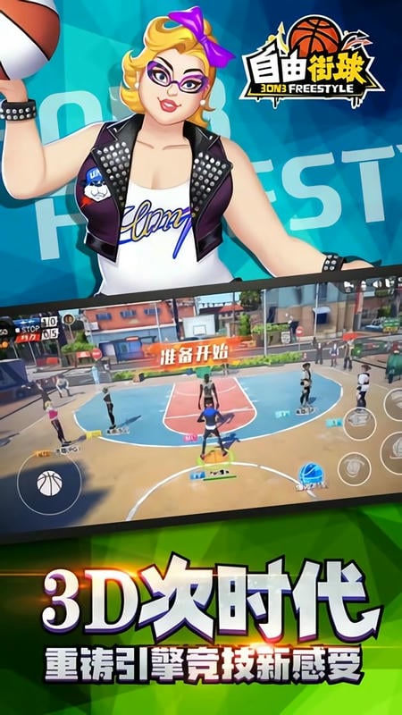 自由街球图1