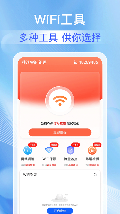 WiFi钥匙通app图1