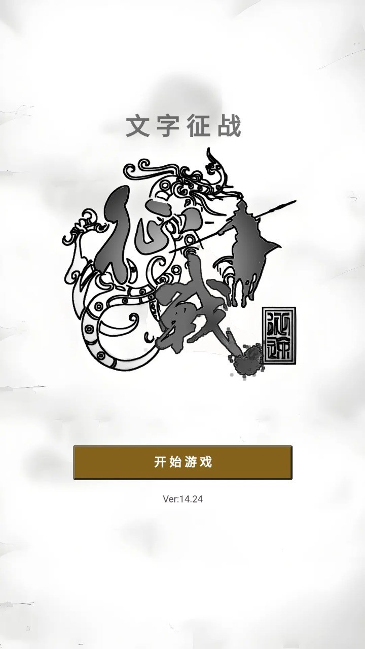 文字征战手游图3