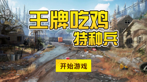 王牌吃鸡特种兵游戏