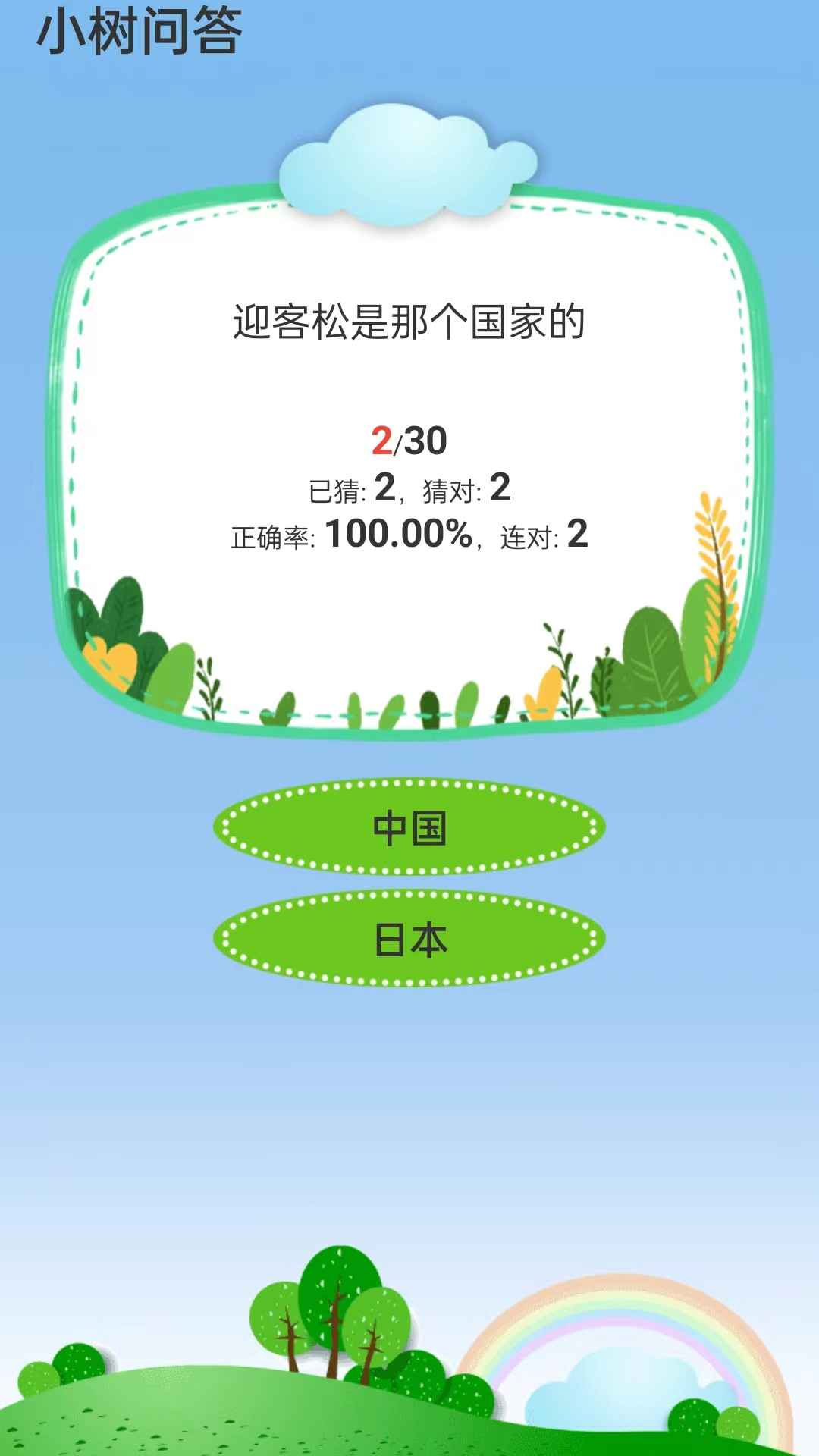 小树问答游戏图1