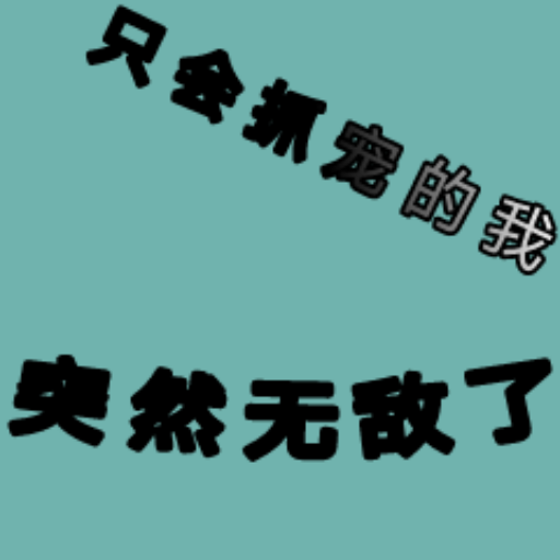 只会抓宠的我突然无敌了(TapTap测试版)图标