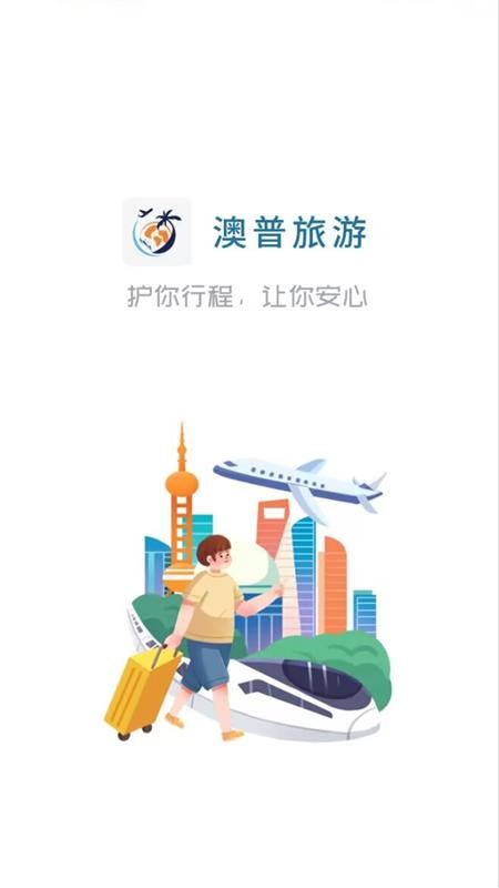澳普旅游app