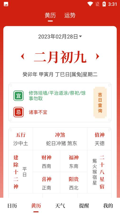天昔万年历app图2