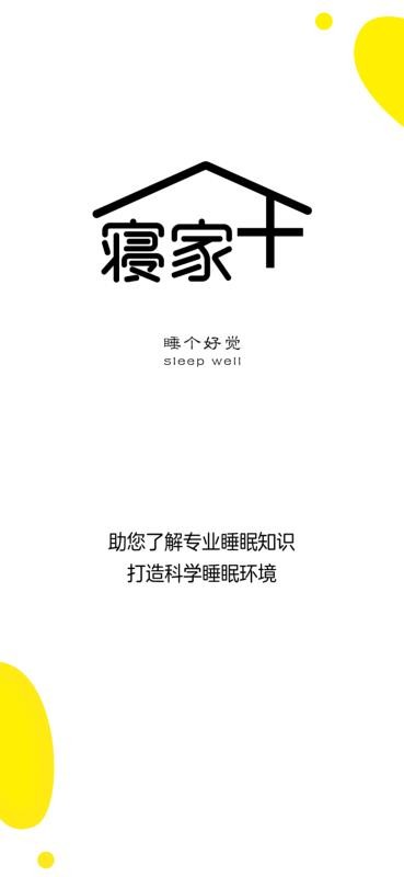 寝家软件图3