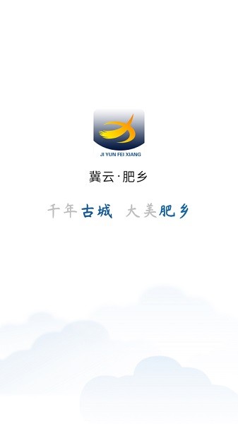 冀云肥乡app