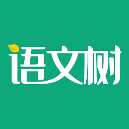 语文树app图标