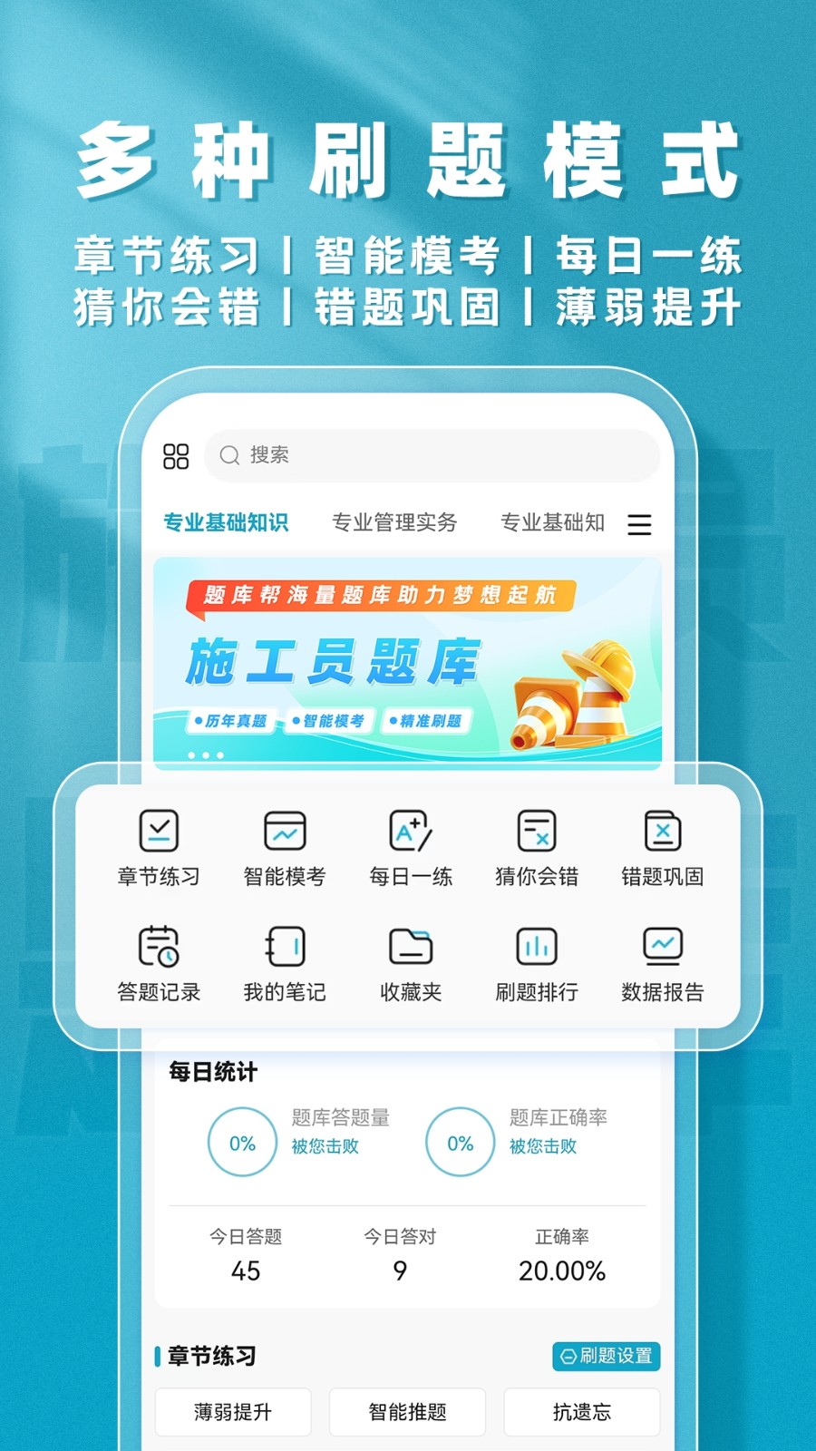 施工员题库帮手机版