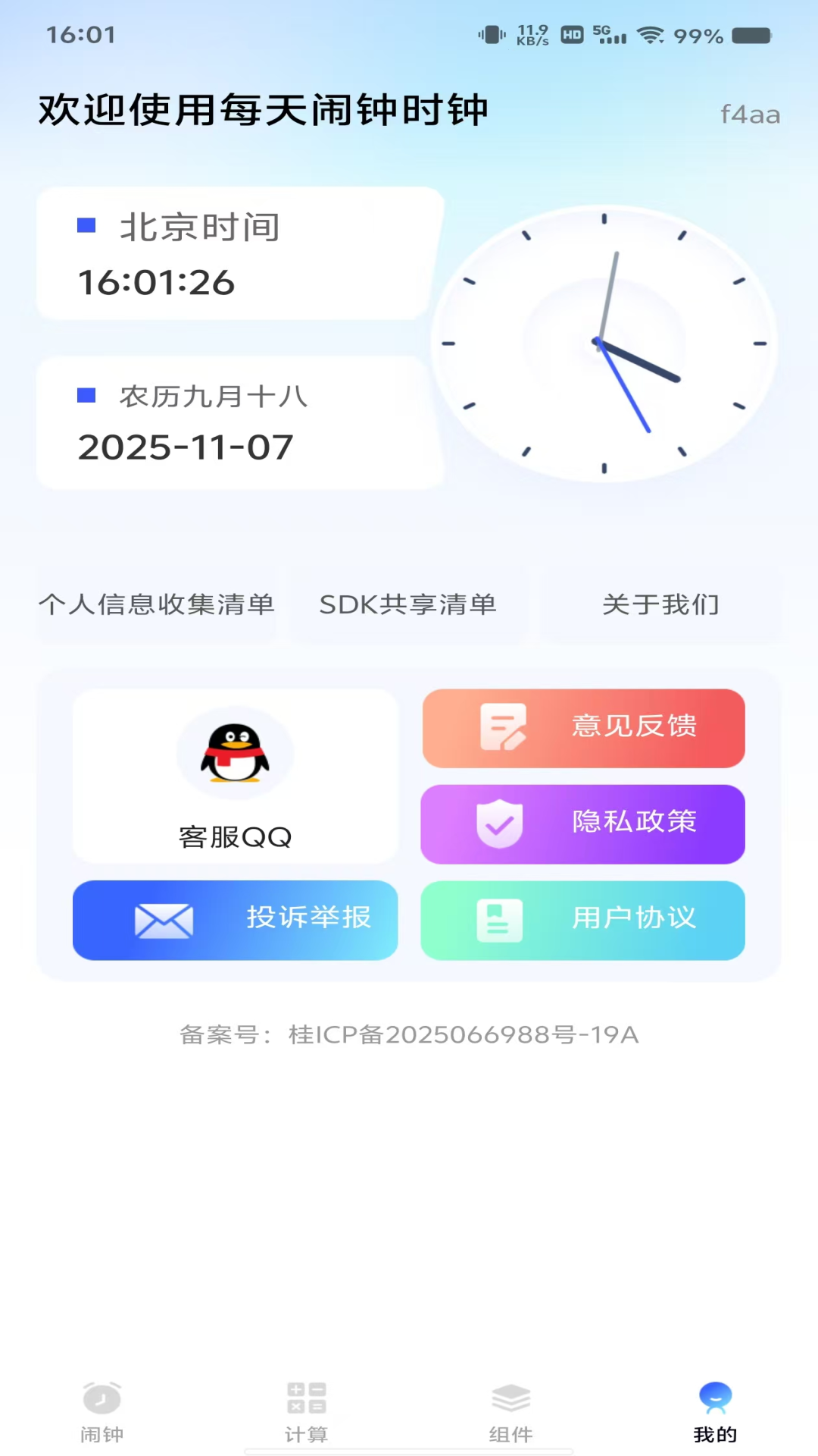 每天闹钟时钟手机版图1