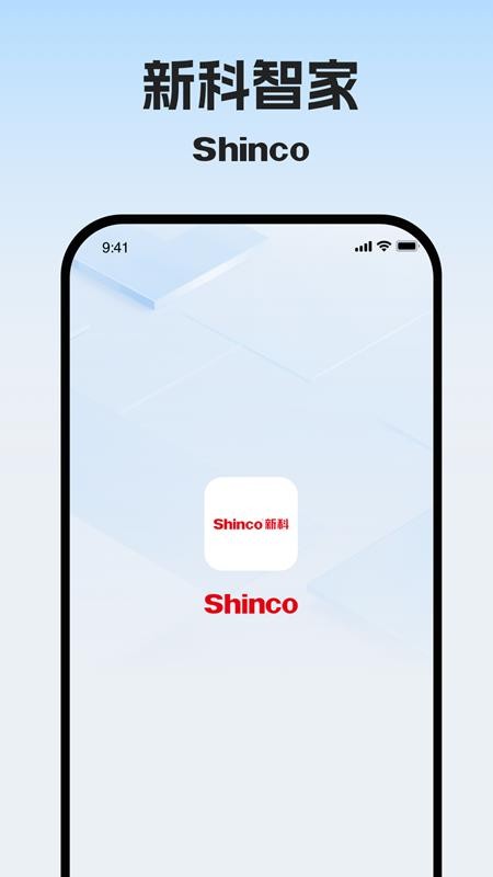 新科智家app图3