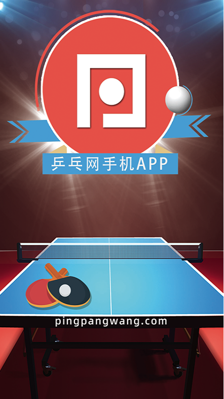 乒乓网app