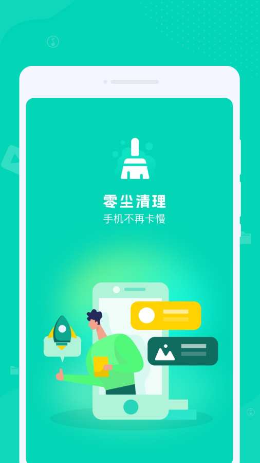 零尘清理app