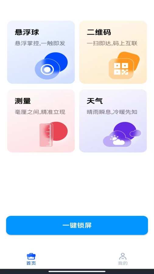 一键锁屏快捷通app