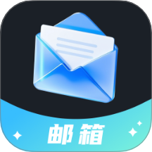 电子邮箱轻享版app图标