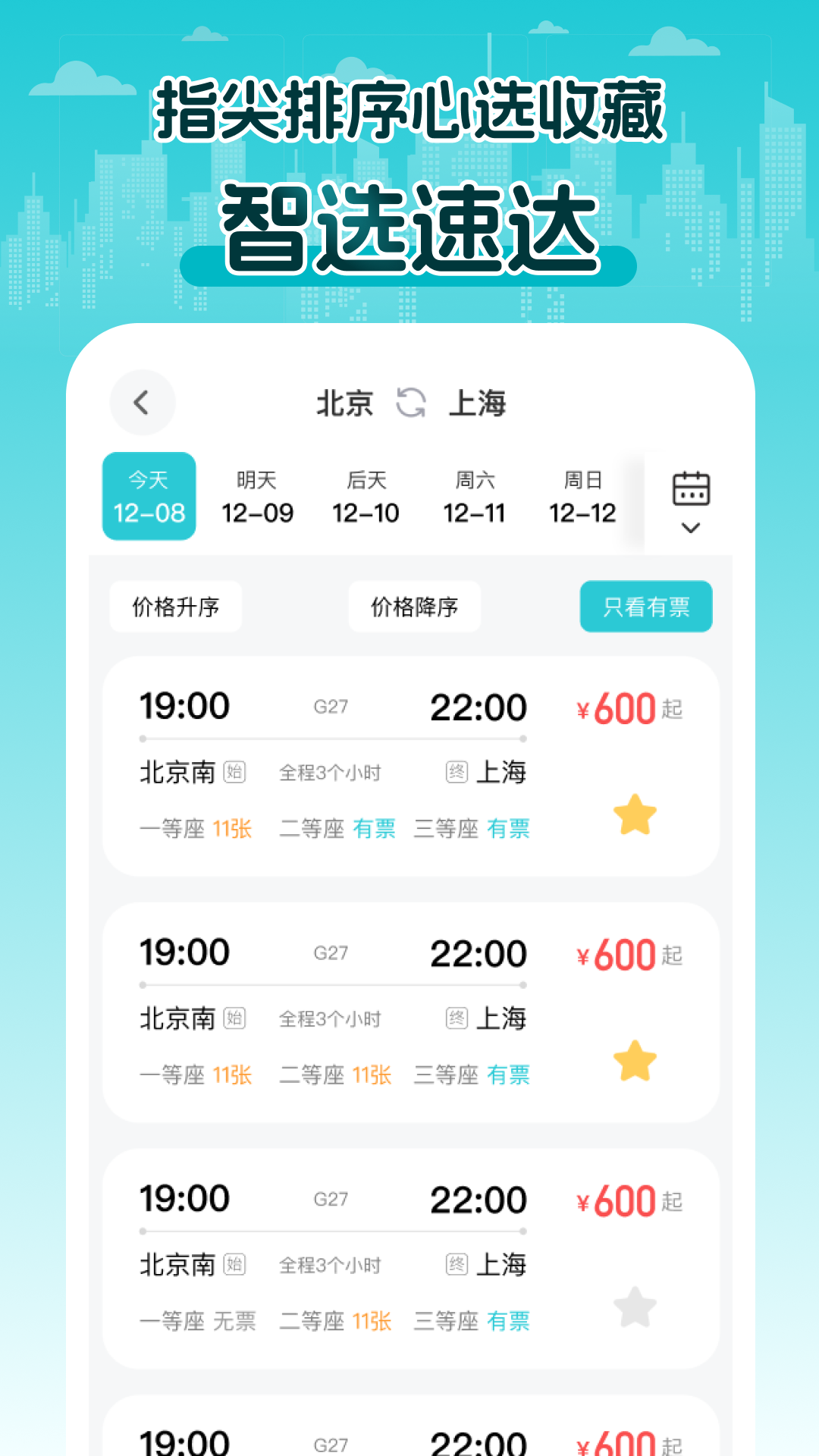 2025火车查票app图2