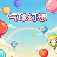 气球幻想游戏图标