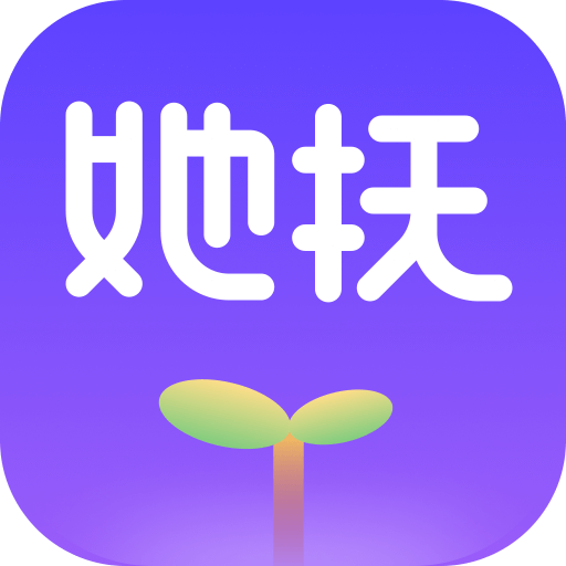 她抚孕育app图标